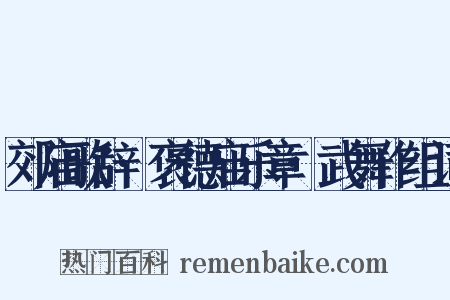 郊庙歌辞·褒德庙乐章·武舞作组词是什么意思的图片